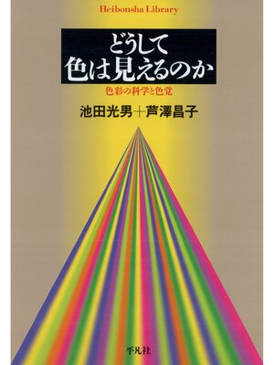 cover image of どうして色は見えるのか